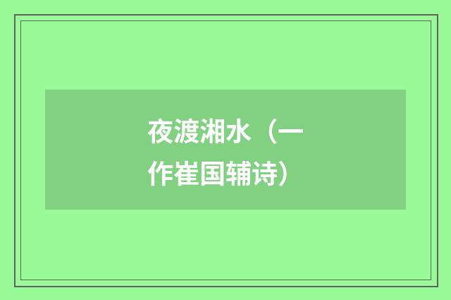夜渡湘水（一作崔国辅诗）