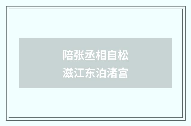 陪张丞相自松滋江东泊渚宫