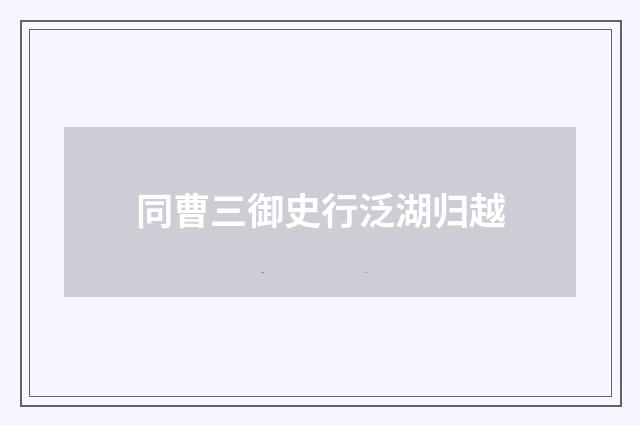 同曹三御史行泛湖归越