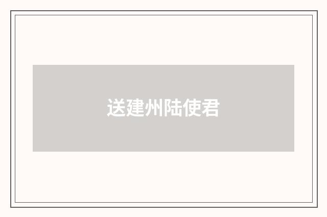 送建州陆使君