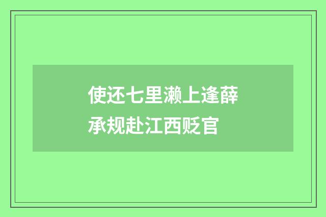 使还七里濑上逢薛承规赴江西贬官