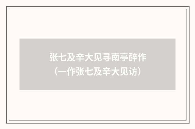 张七及辛大见寻南亭醉作（一作张七及辛大见访）