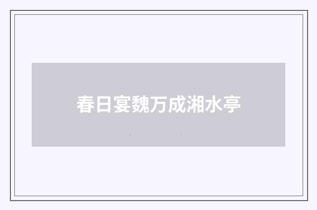 春日宴魏万成湘水亭