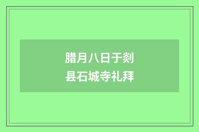 腊月八日于剡县石城寺礼拜