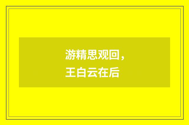 游精思观回，王白云在后