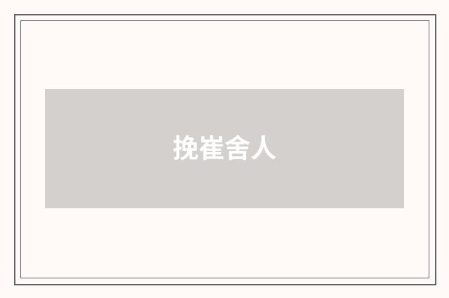 挽崔舍人