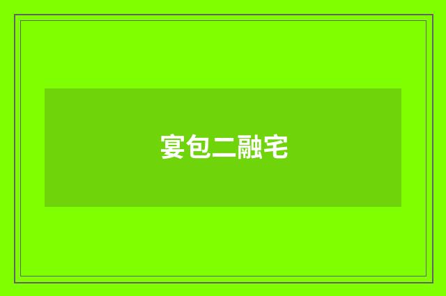 宴包二融宅