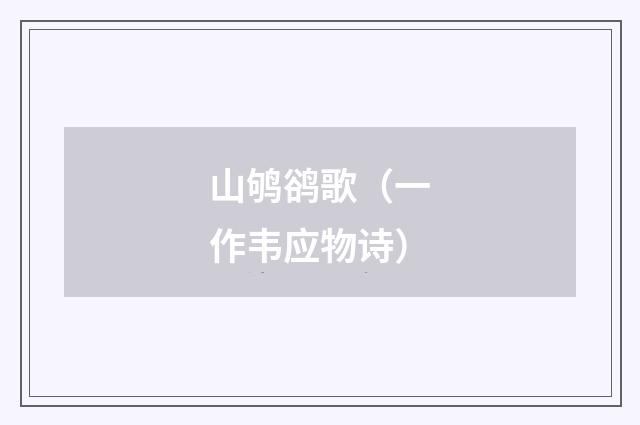 山鸲鹆歌（一作韦应物诗）