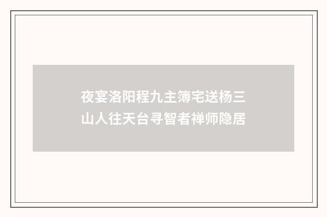 夜宴洛阳程九主簿宅送杨三山人往天台寻智者禅师隐居