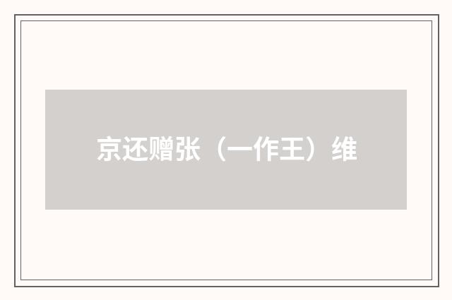 京还赠张（一作王）维