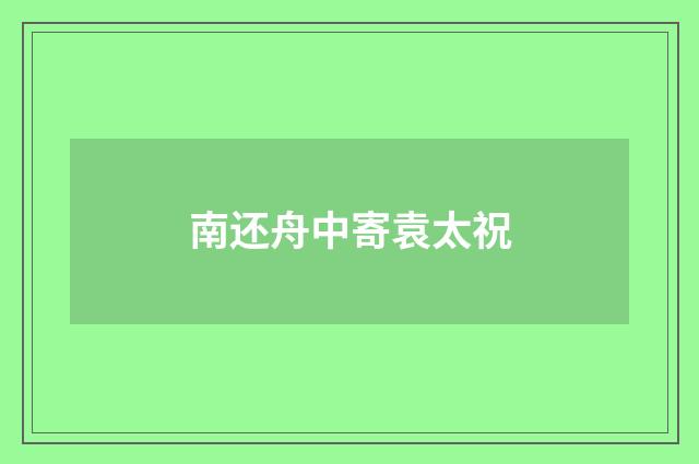 南还舟中寄袁太祝
