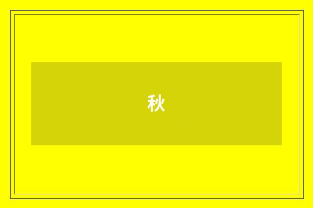 秋