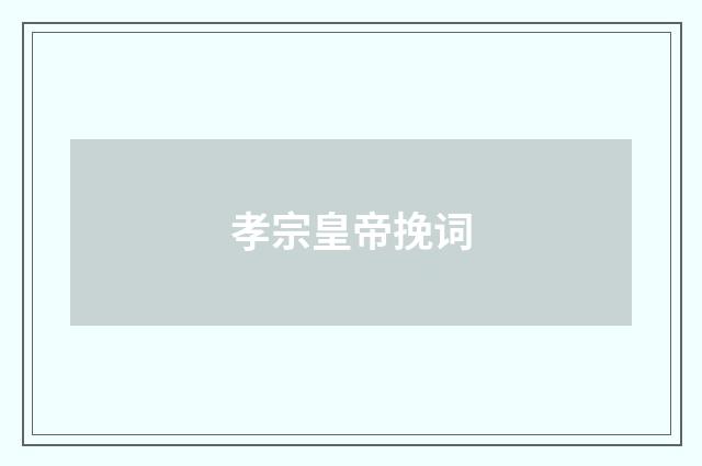 孝宗皇帝挽词