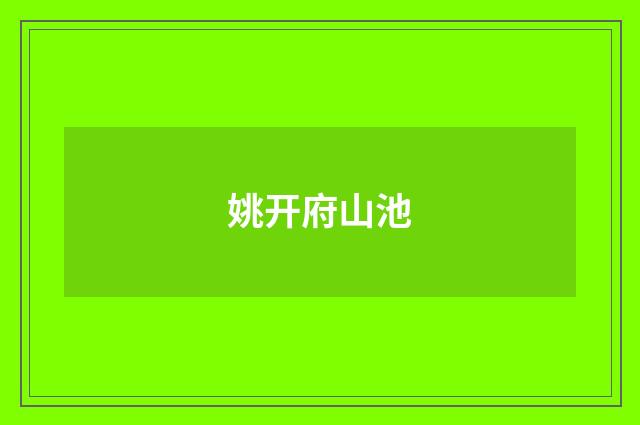 姚开府山池