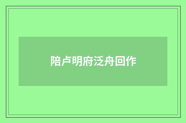 陪卢明府泛舟回作