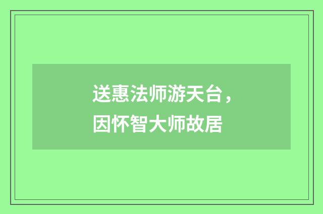 送惠法师游天台，因怀智大师故居