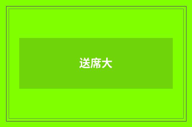 送席大
