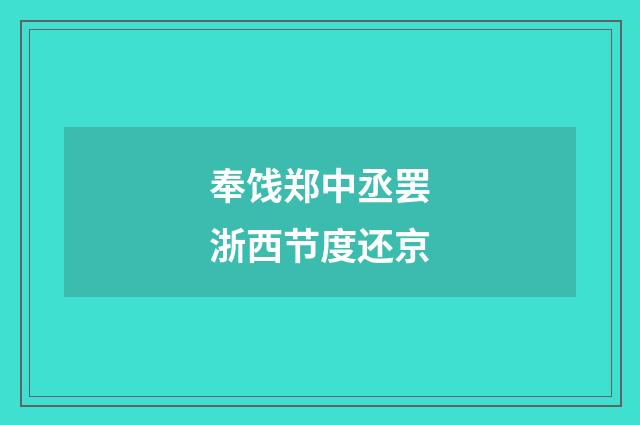 奉饯郑中丞罢浙西节度还京