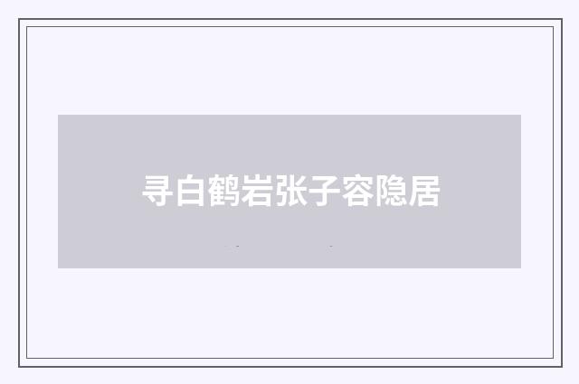 寻白鹤岩张子容隐居