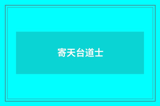 寄天台道士
