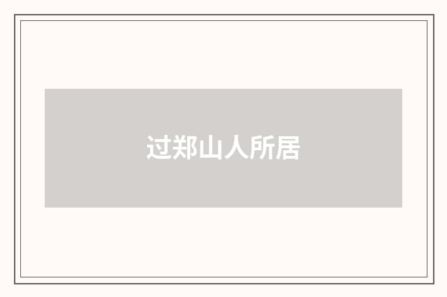 过郑山人所居