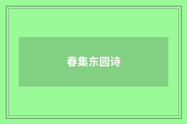 春集东园诗