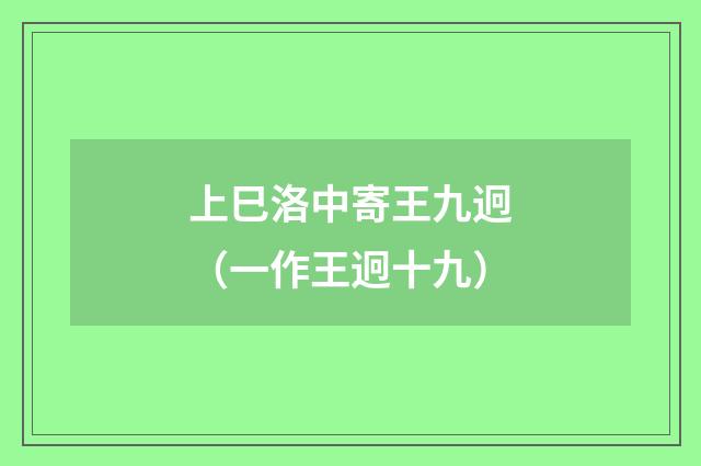 上巳洛中寄王九迥（一作王迥十九）