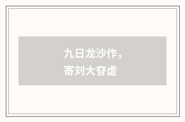 九日龙沙作，寄刘大昚虚