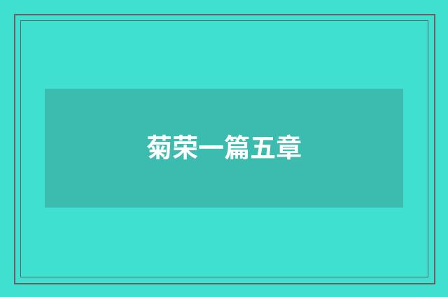 菊荣一篇五章