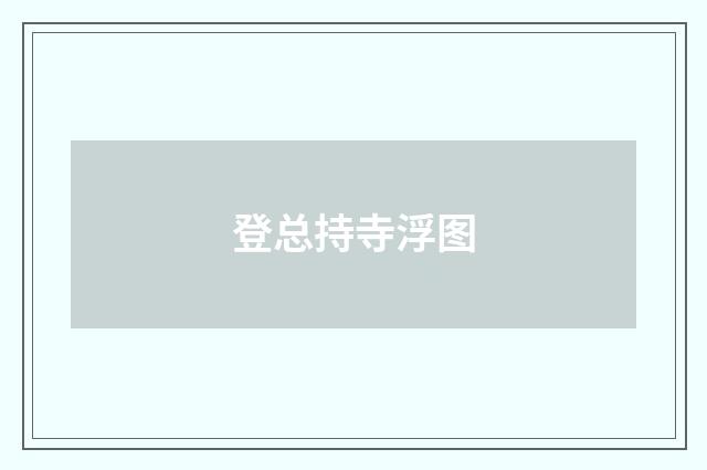 登总持寺浮图