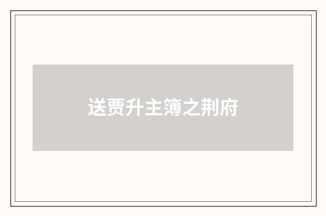 送贾升主簿之荆府