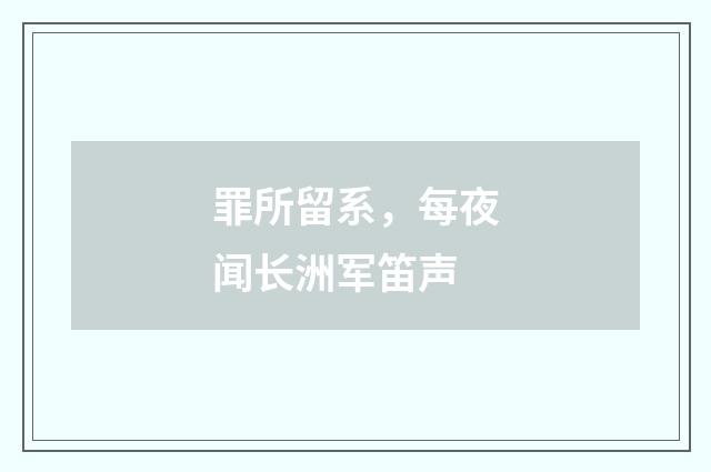 罪所留系，每夜闻长洲军笛声