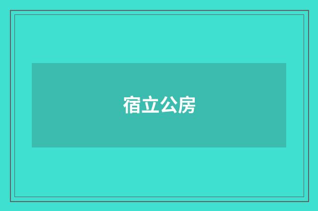 宿立公房