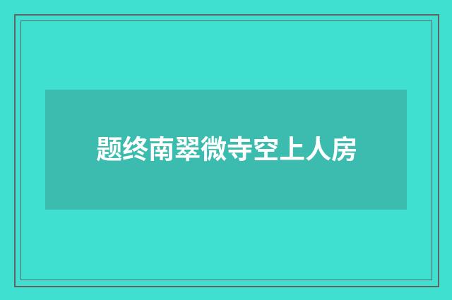 题终南翠微寺空上人房