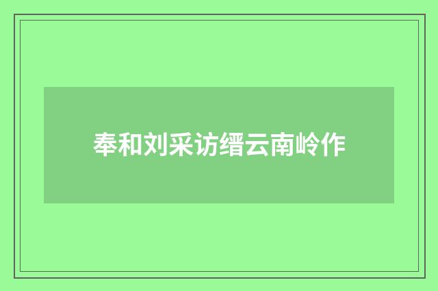 奉和刘采访缙云南岭作
