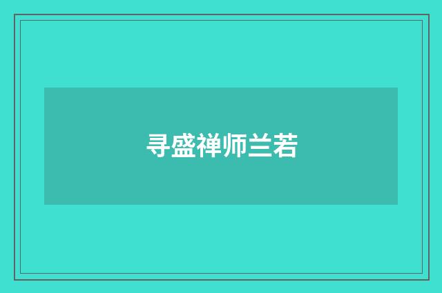 寻盛禅师兰若