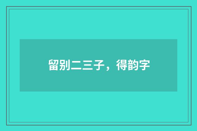 留别二三子，得韵字