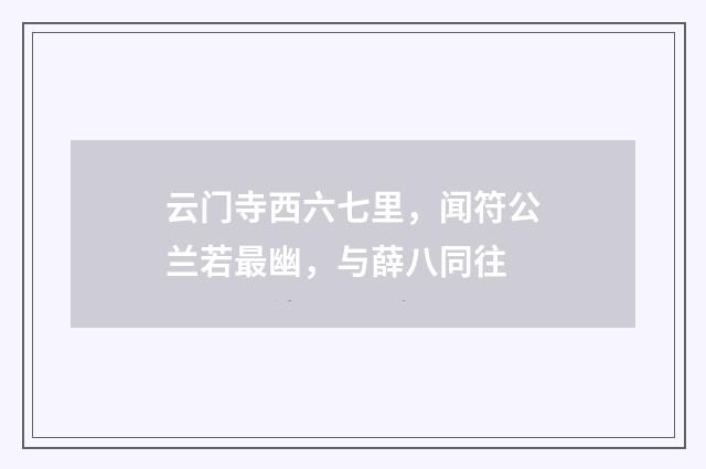 云门寺西六七里，闻符公兰若最幽，与薛八同往