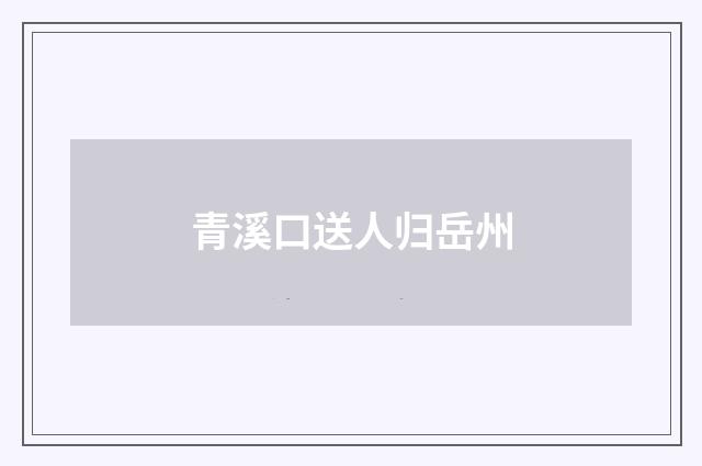 青溪口送人归岳州