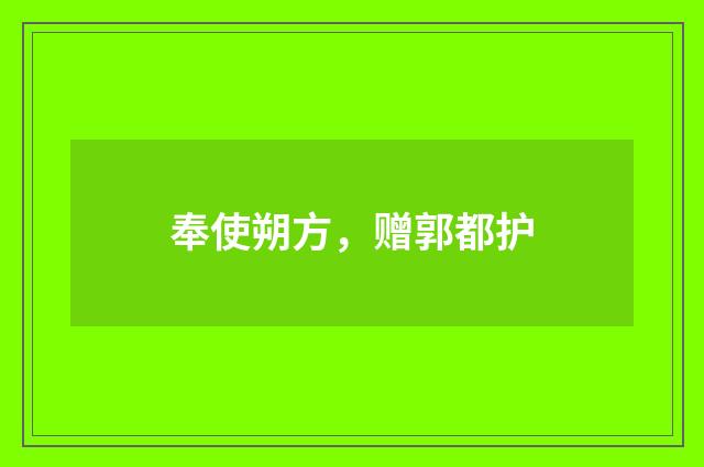 奉使朔方，赠郭都护
