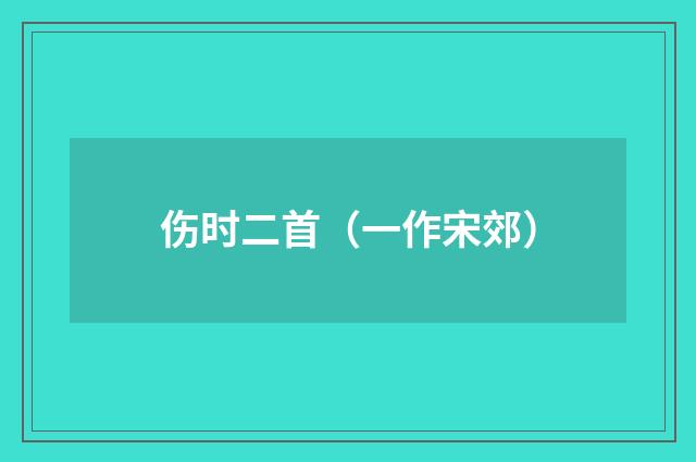 伤时二首（一作宋郊）