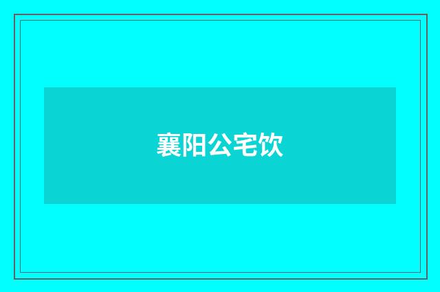 襄阳公宅饮