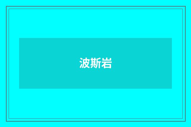 波斯岩