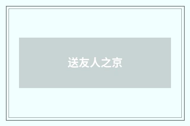 送友人之京