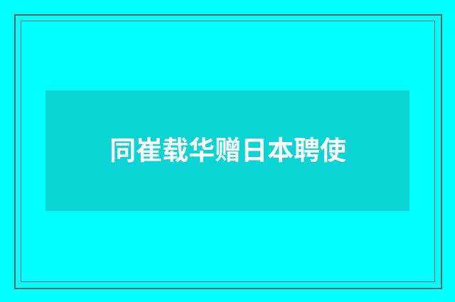 同崔载华赠日本聘使