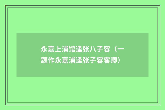 永嘉上浦馆逢张八子容（一题作永嘉浦逢张子容客卿）