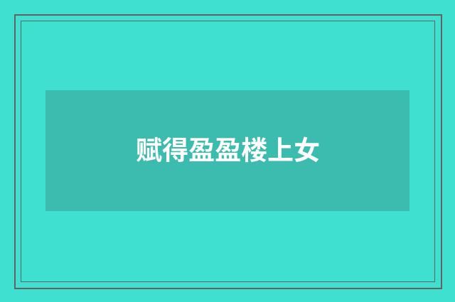 赋得盈盈楼上女