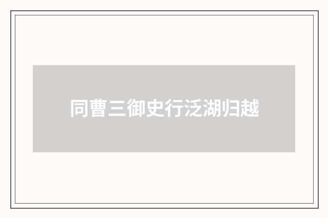 同曹三御史行泛湖归越