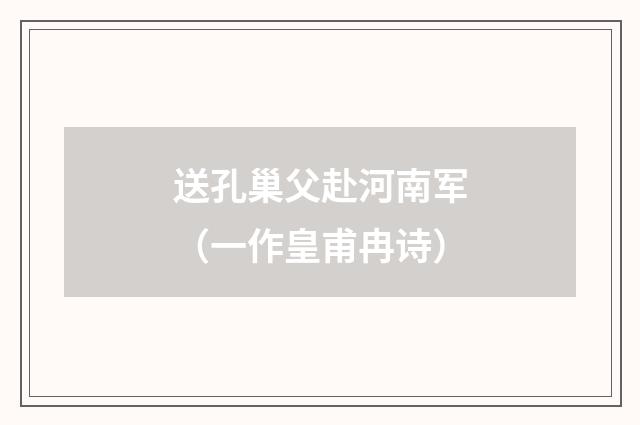 送孔巢父赴河南军（一作皇甫冉诗）