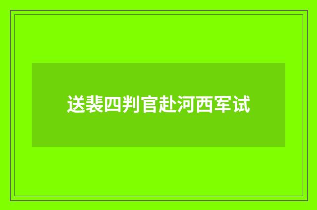 送裴四判官赴河西军试